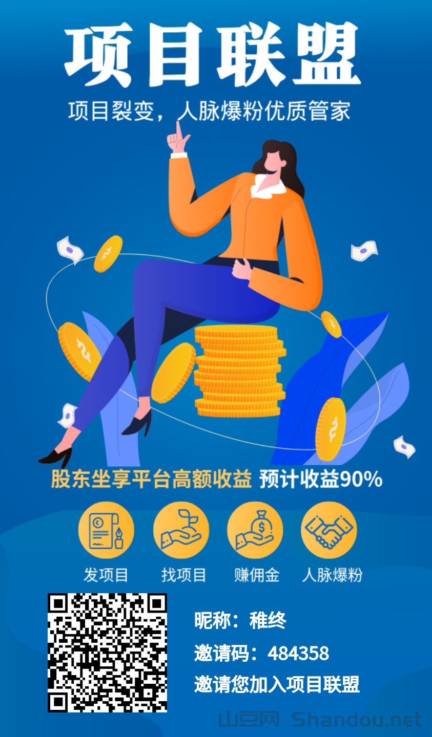 项目联盟，首码引流平台，免费发布项目