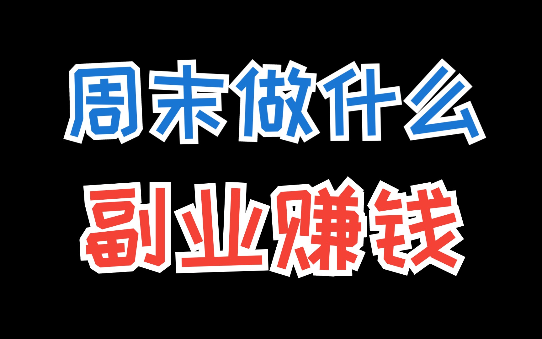 网上兼职能赚多少钱,网上兼职能赚钱吗
