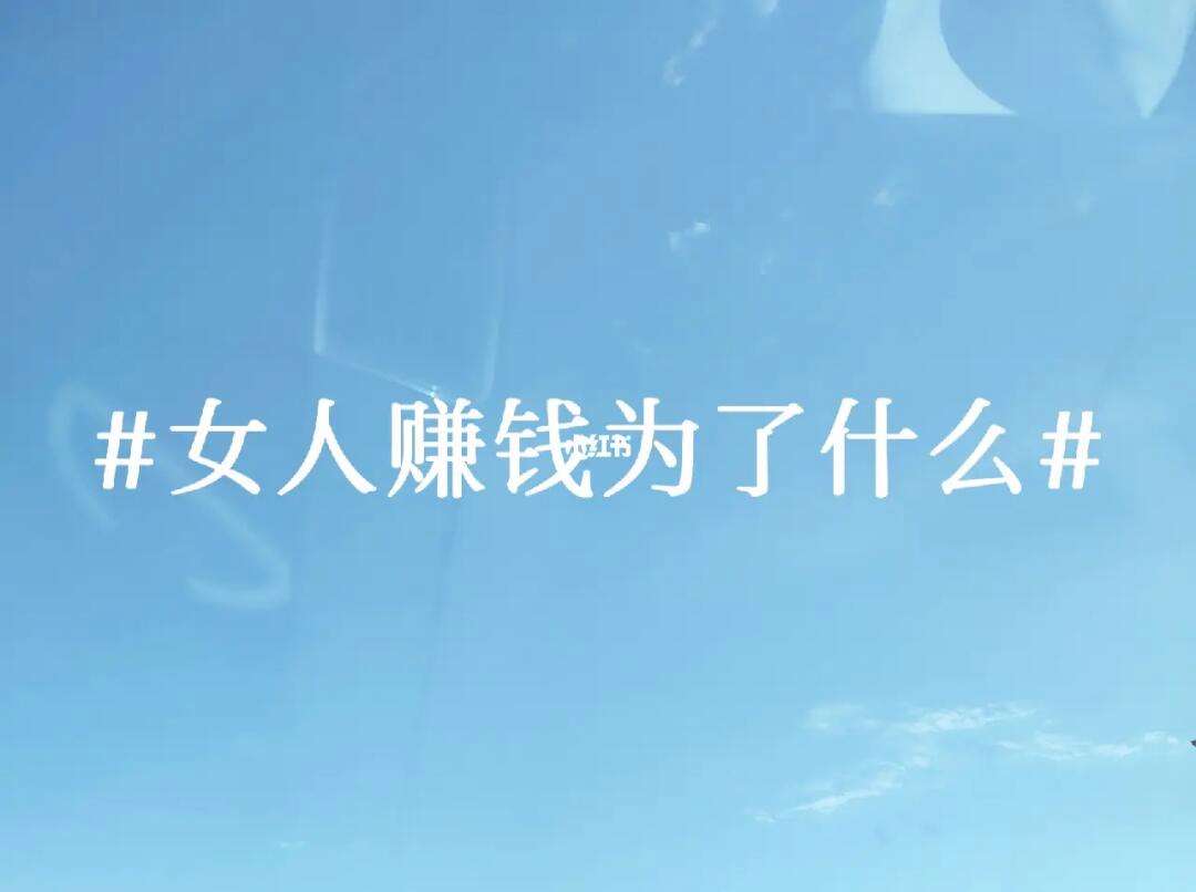 女人做什么赚钱最快,女人做什么赚钱